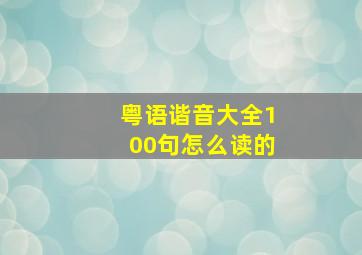 粤语谐音大全100句怎么读的