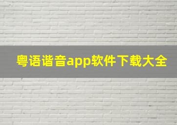 粤语谐音app软件下载大全