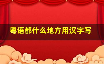 粤语都什么地方用汉字写