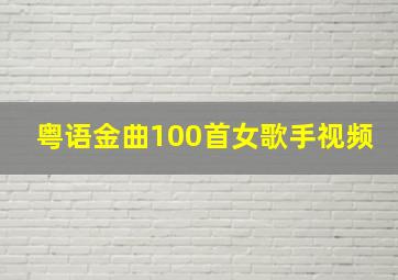 粤语金曲100首女歌手视频