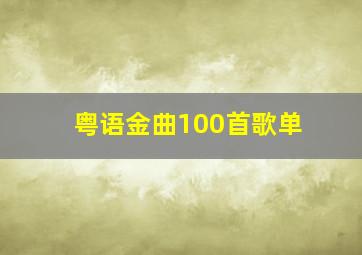 粤语金曲100首歌单