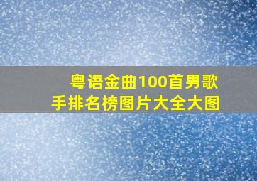 粤语金曲100首男歌手排名榜图片大全大图