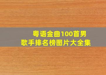 粤语金曲100首男歌手排名榜图片大全集