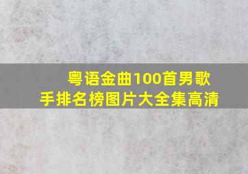 粤语金曲100首男歌手排名榜图片大全集高清