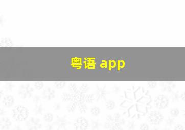 粤语 app