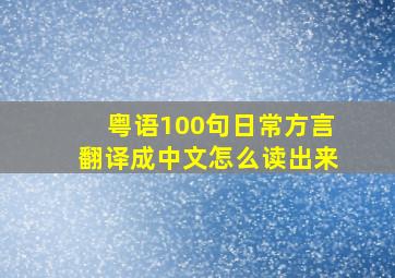 粤语100句日常方言翻译成中文怎么读出来