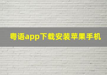 粤语app下载安装苹果手机