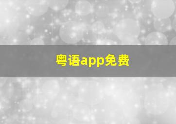 粤语app免费