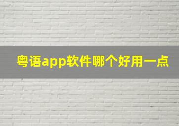 粤语app软件哪个好用一点