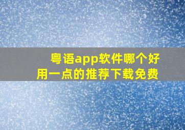 粤语app软件哪个好用一点的推荐下载免费