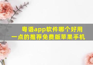 粤语app软件哪个好用一点的推荐免费版苹果手机