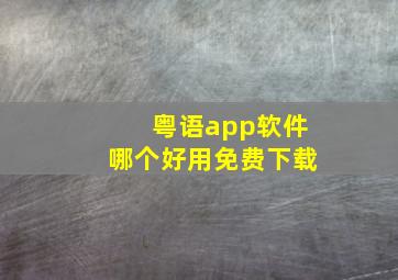 粤语app软件哪个好用免费下载