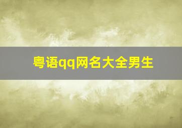 粤语qq网名大全男生