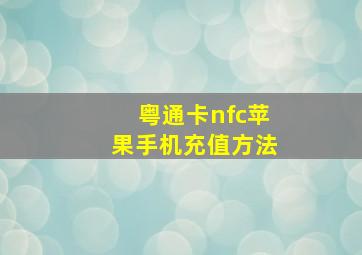 粤通卡nfc苹果手机充值方法