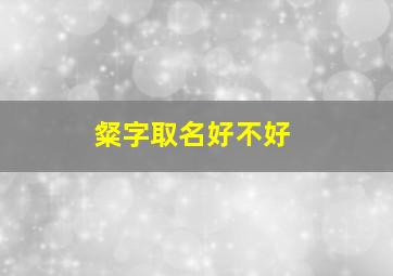 粲字取名好不好