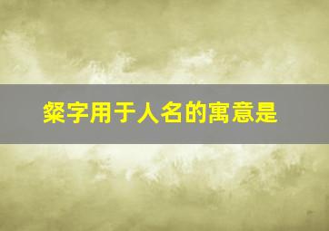 粲字用于人名的寓意是