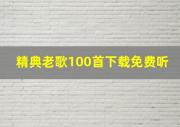 精典老歌100首下载免费听