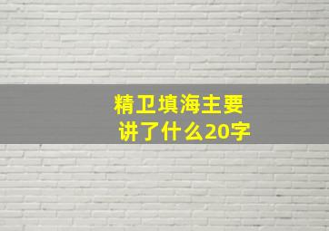 精卫填海主要讲了什么20字