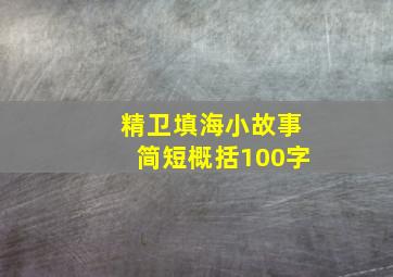 精卫填海小故事简短概括100字