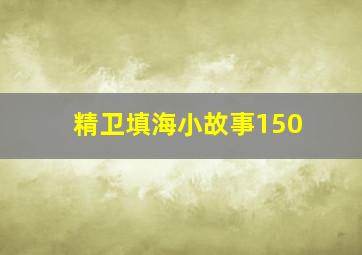 精卫填海小故事150