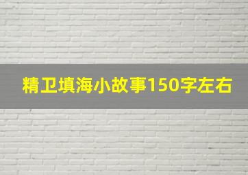 精卫填海小故事150字左右