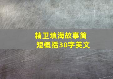 精卫填海故事简短概括30字英文