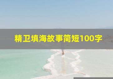 精卫填海故事简短100字