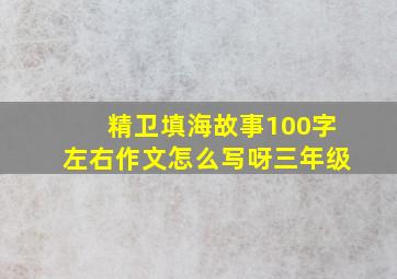 精卫填海故事100字左右作文怎么写呀三年级