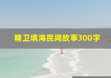 精卫填海民间故事300字