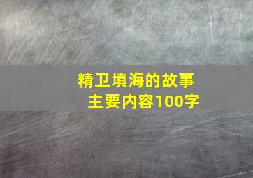 精卫填海的故事主要内容100字