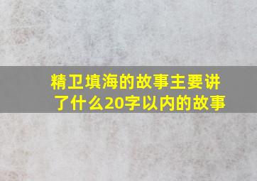 精卫填海的故事主要讲了什么20字以内的故事