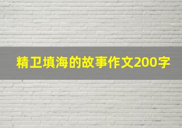 精卫填海的故事作文200字