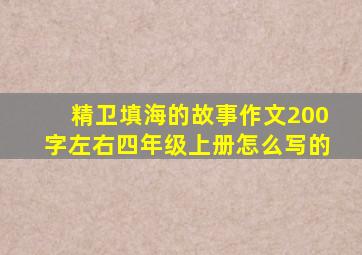 精卫填海的故事作文200字左右四年级上册怎么写的