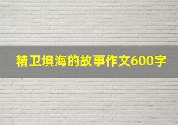 精卫填海的故事作文600字