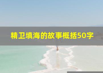 精卫填海的故事概括50字