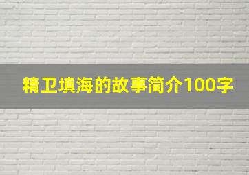 精卫填海的故事简介100字