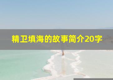 精卫填海的故事简介20字