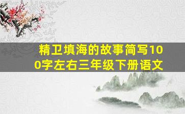 精卫填海的故事简写100字左右三年级下册语文