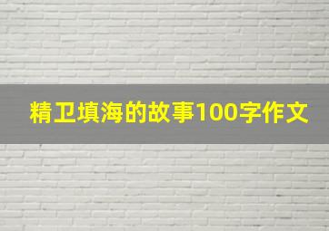 精卫填海的故事100字作文