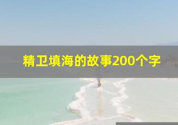 精卫填海的故事200个字