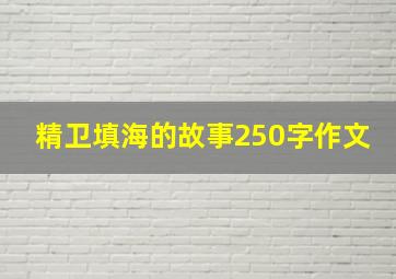 精卫填海的故事250字作文