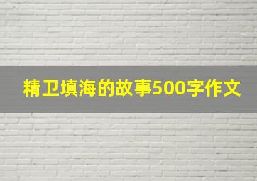 精卫填海的故事500字作文