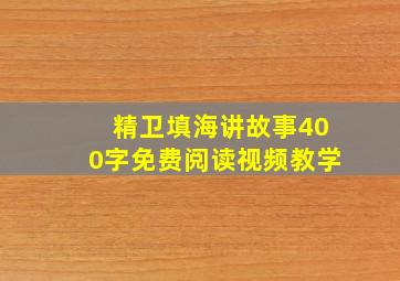 精卫填海讲故事400字免费阅读视频教学