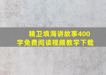 精卫填海讲故事400字免费阅读视频教学下载