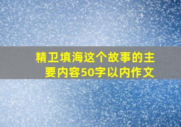 精卫填海这个故事的主要内容50字以内作文