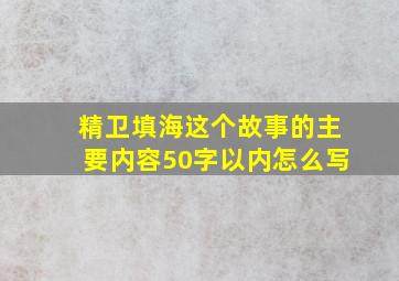 精卫填海这个故事的主要内容50字以内怎么写