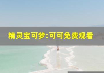 精灵宝可梦:可可免费观看