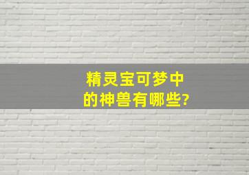 精灵宝可梦中的神兽有哪些?