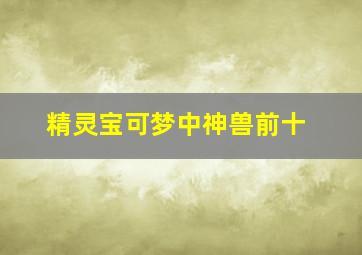 精灵宝可梦中神兽前十