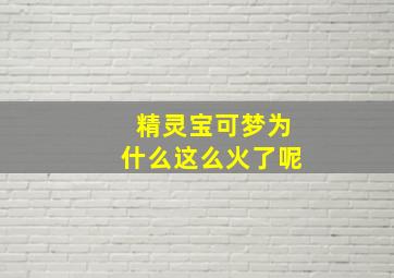 精灵宝可梦为什么这么火了呢